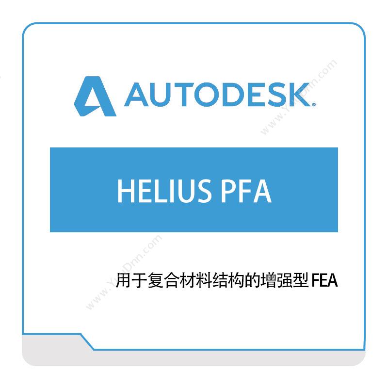 欧特克 HELIUS-PFA 三维CAD