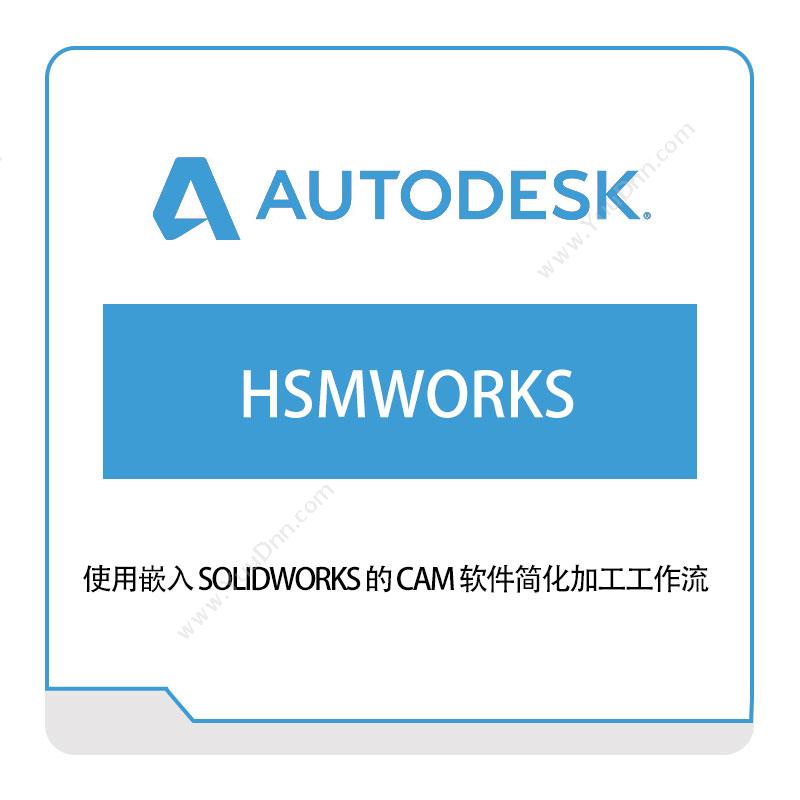 欧特克软件 AutodeskHSMWORKS三维CAD