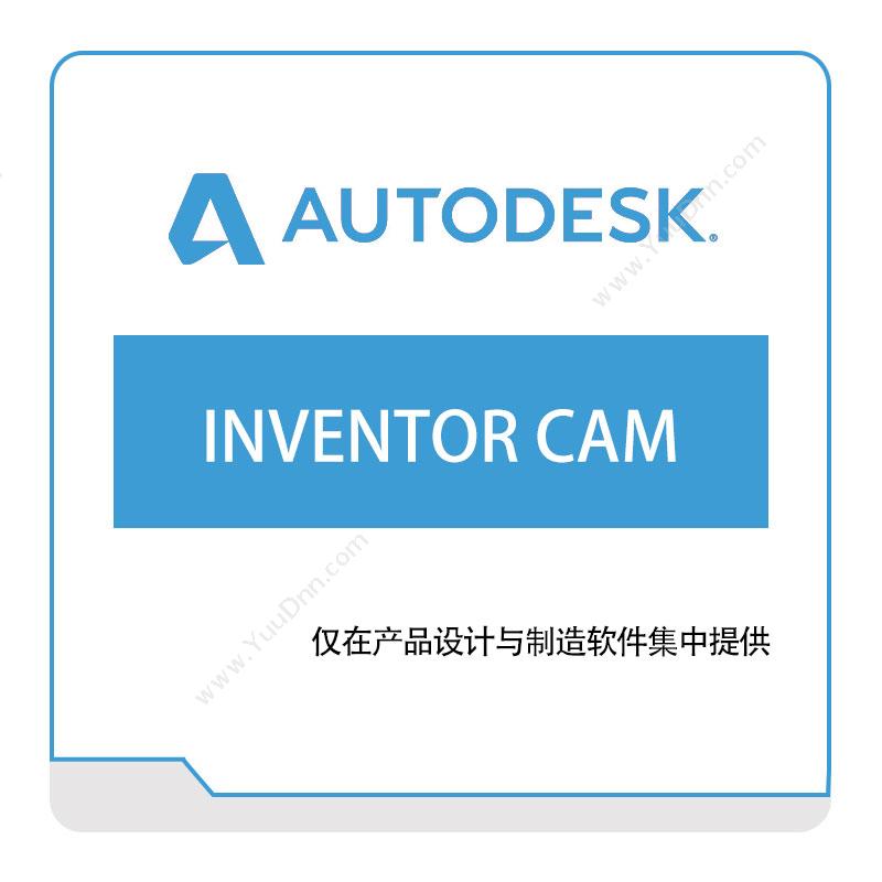 欧特克 INVENTOR-CAM 三维CAD