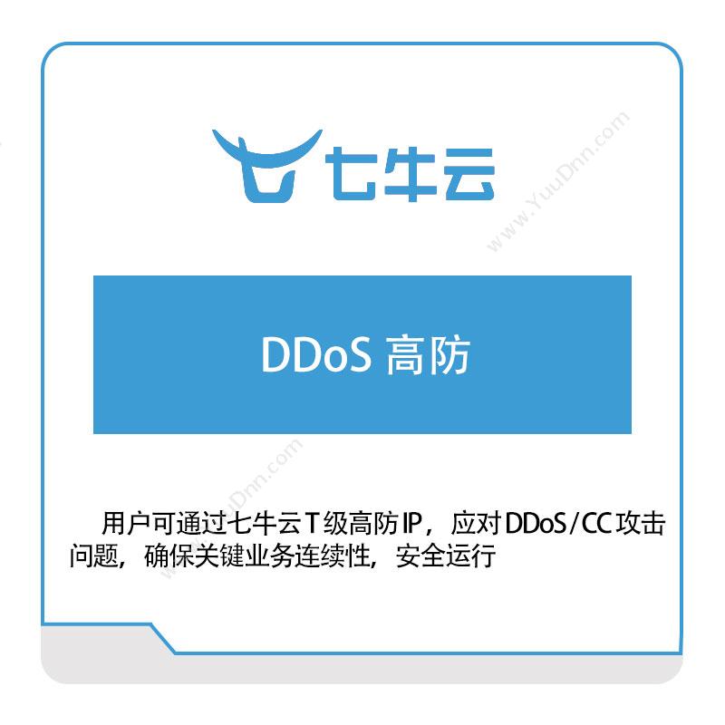 七牛云 DDoS-高防 七牛云