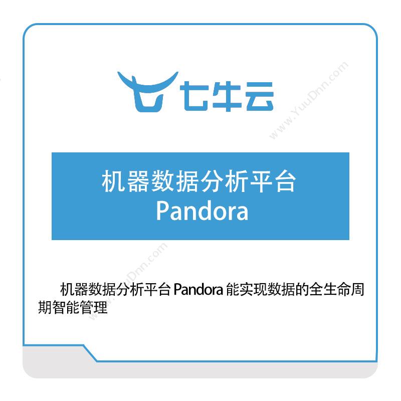 七牛云机器数据分析平台Pandora七牛云