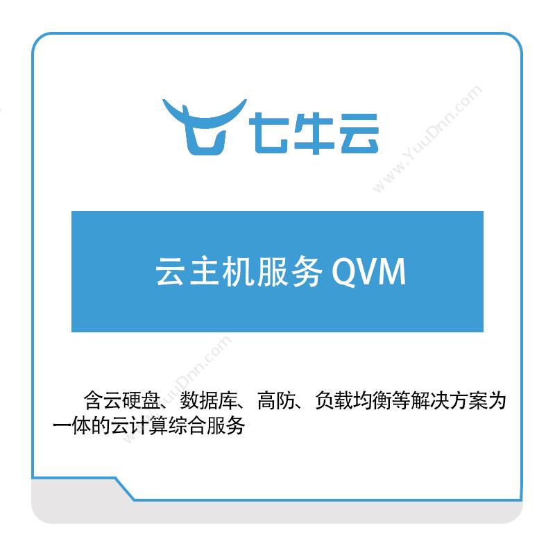 七牛云 云主机服务-QVM 七牛云