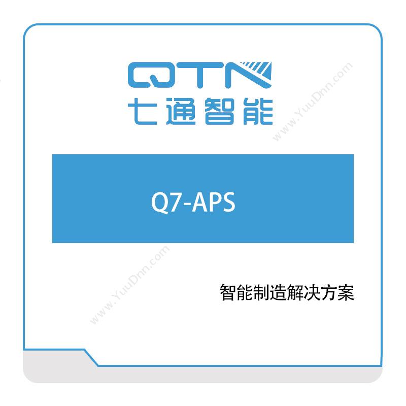 上海七通智能 Q7-APS 排程与调度