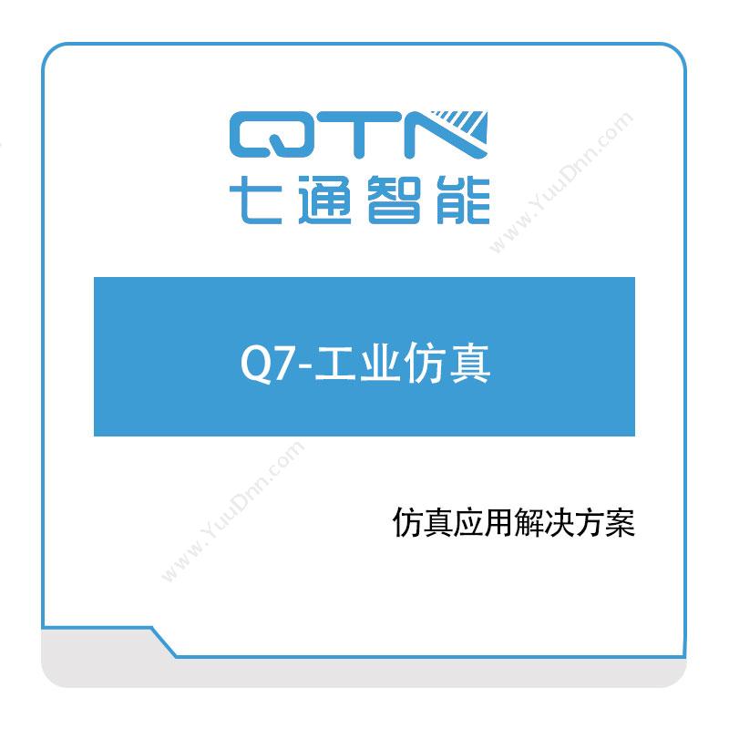 上海七通智能Q7-工业仿真仿真软件