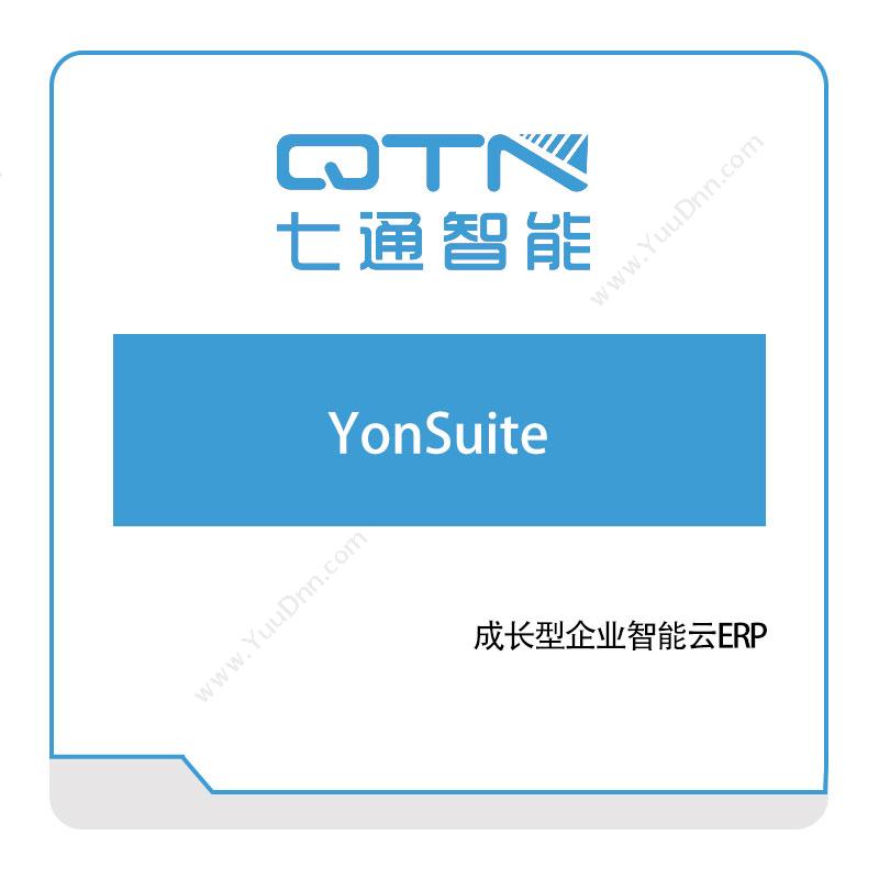 上海七通智能YonSuite软件实施