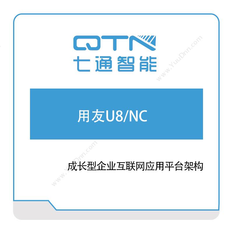 上海七通智能 用友U8、NC 软件实施