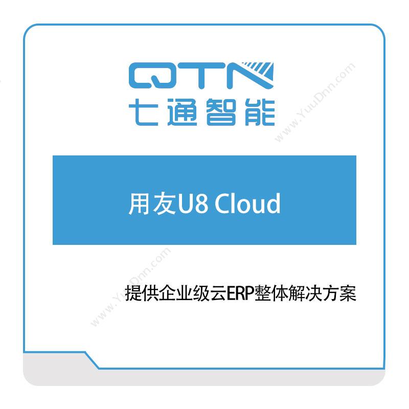 上海七通智能用友U8-Cloud软件实施