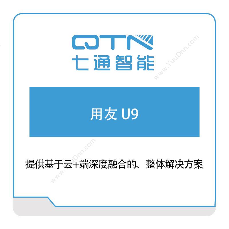 上海七通智能用友-U9软件实施