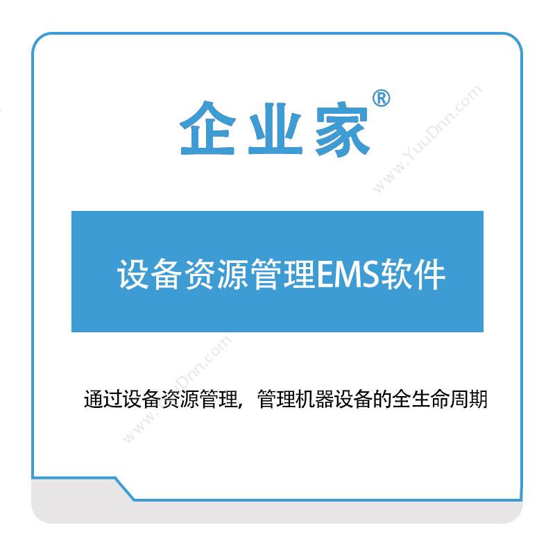 祈业软件 设备资源管理EMS软件 设备管理与运维
