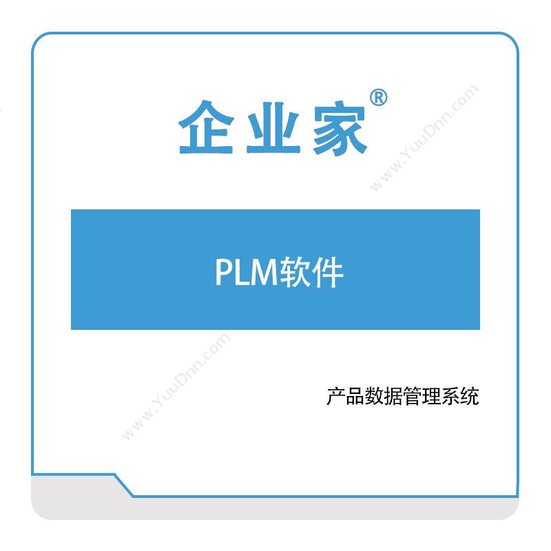 佛山祈业软件祈业PLM软件产品生命周期管理PLM