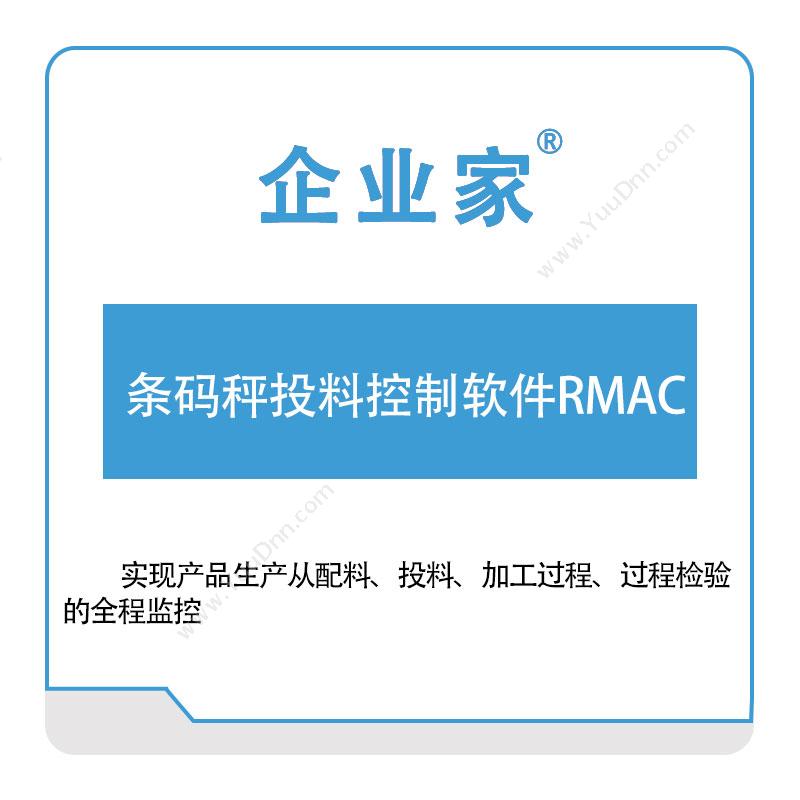 祈业软件 条码秤投料控制软件RMAC 称重系统