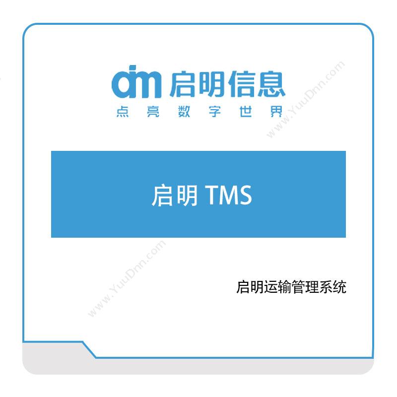 启明信息 启明运输管理系统 运输管理TMS