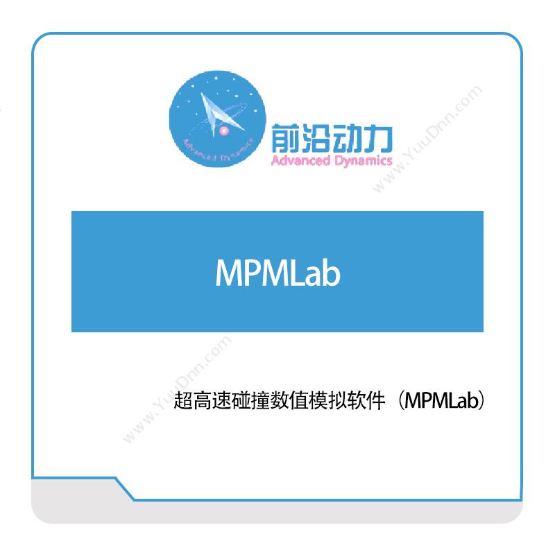 前沿动力 超高速碰撞数值模拟软件（MPMLab） 仿真软件