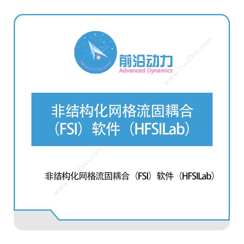 前沿动力 非结构化网格流固耦合（FSI）软件（HFSILab） 仿真软件