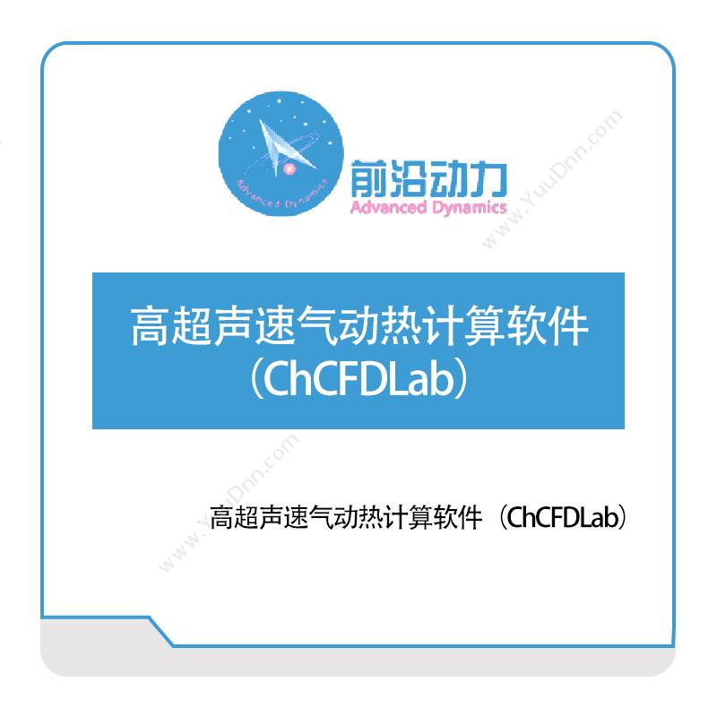 前沿动力 高超声速气动热计算软件（ChCFDLab） 仿真软件