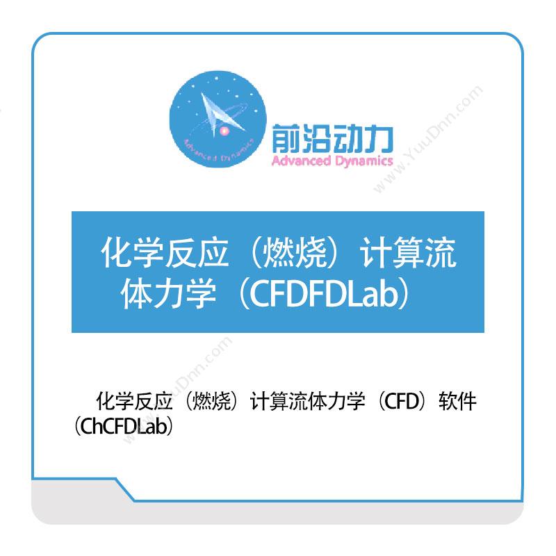 前沿动力 化学反应（燃烧）计算流体力学（CFD）软件（ChCFDLab） 仿真软件