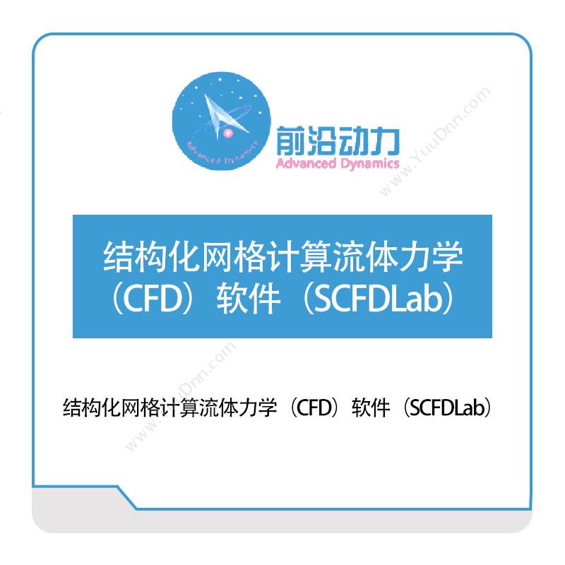 前沿动力 结构化网格计算流体力学（CFD）软件（SCFDLab） 仿真软件