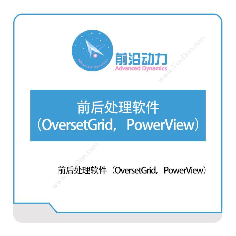 前沿动力 前后处理软件（OversetGrid，PowerView） 仿真软件