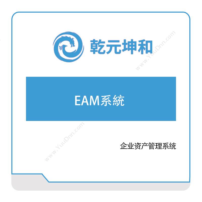 乾元坤和 EAM系統 资产管理EAM