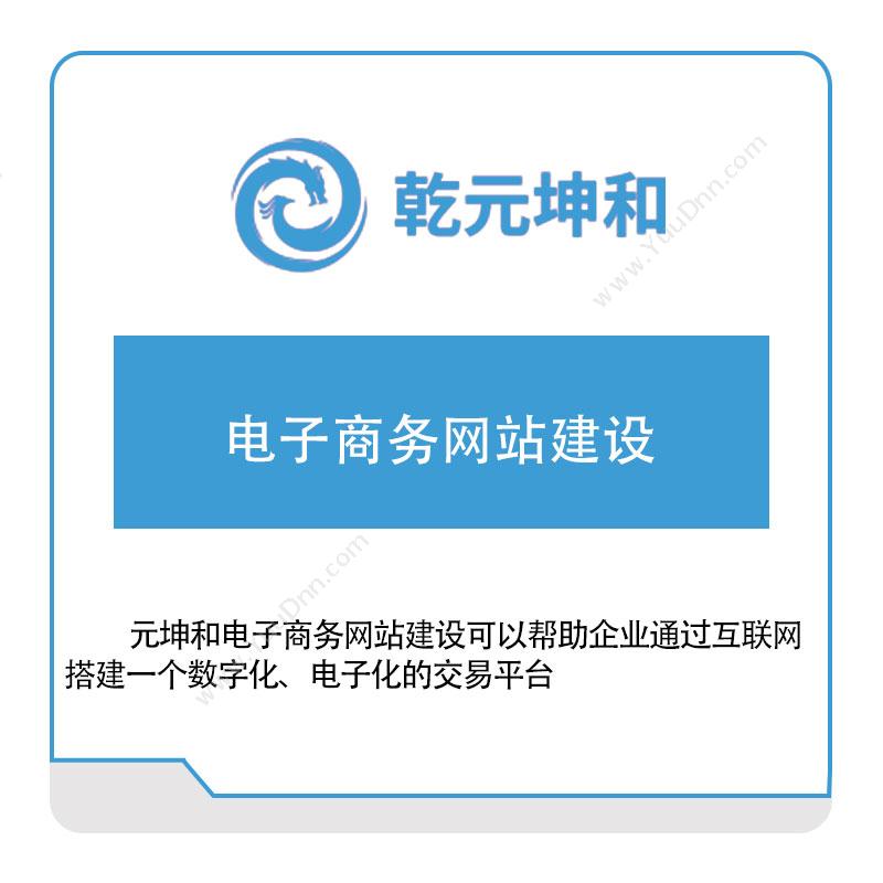 乾元坤和 电子商务网站建设 门户及内容管理