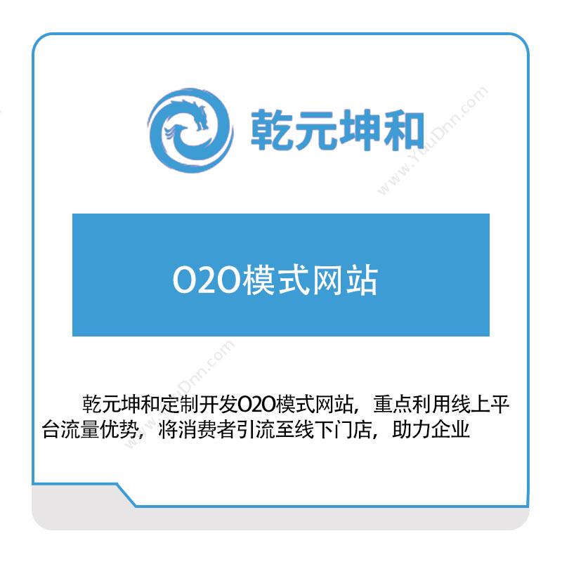 乾元坤和 O2O模式网站 销售管理