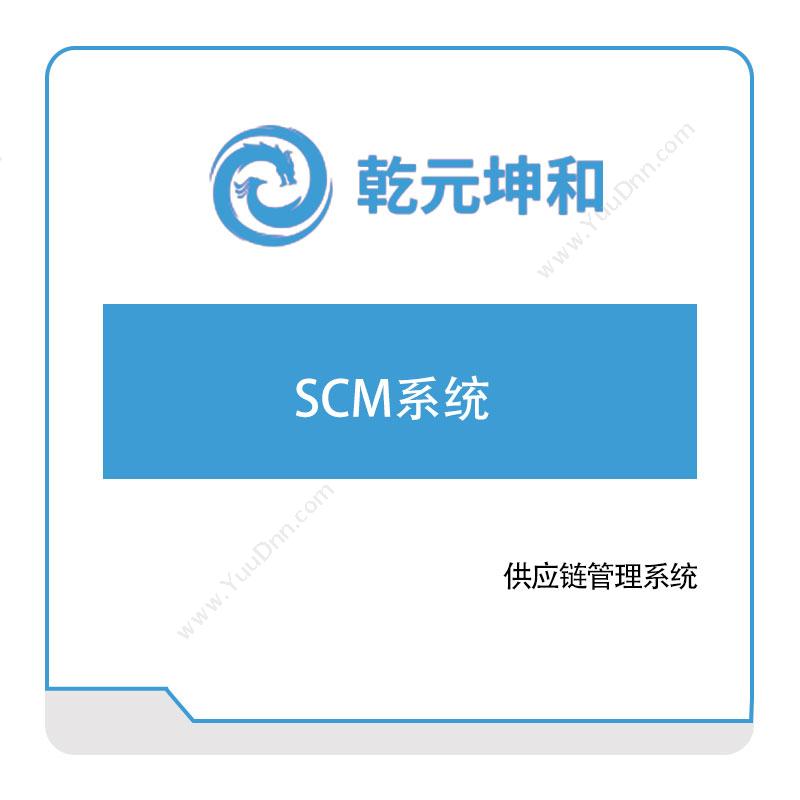 乾元坤和 SCM系统 供应链管理SCM