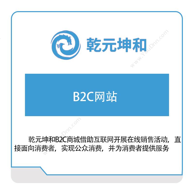 乾元坤和 B2C网站 电商系统