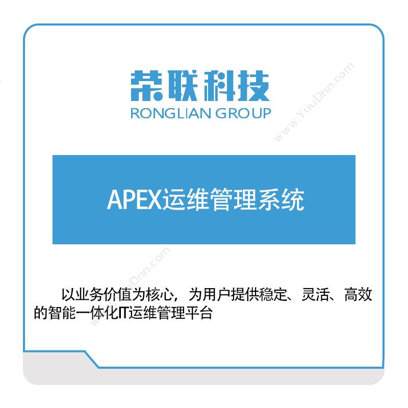 荣联科技 APEX运维管理系统 设备管理与运维