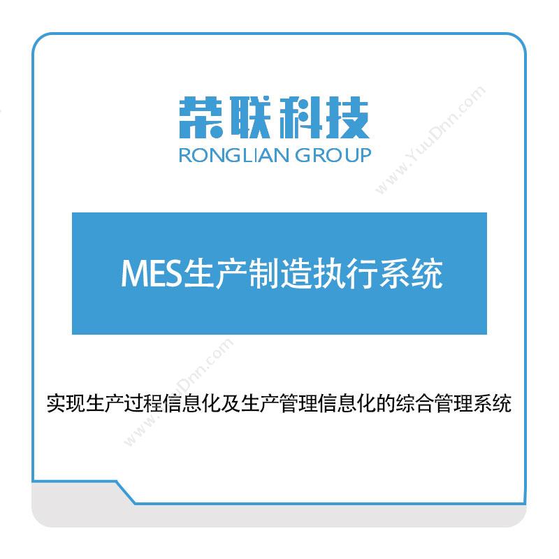 荣联科技 MES生产制造执行系统 生产与运营
