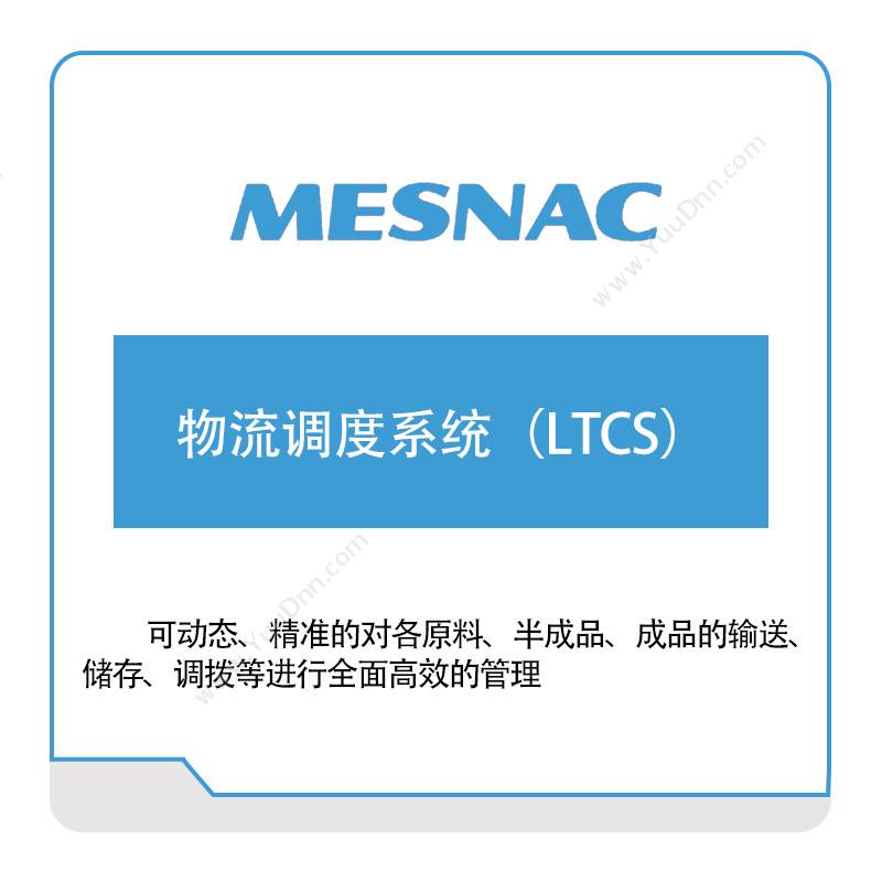 软控股份 物流调度系统（LTCS） 物流执行系统LES