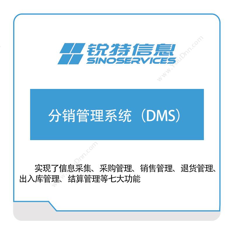 厦门锐特信息 分销管理系统（DMS） 分销管理