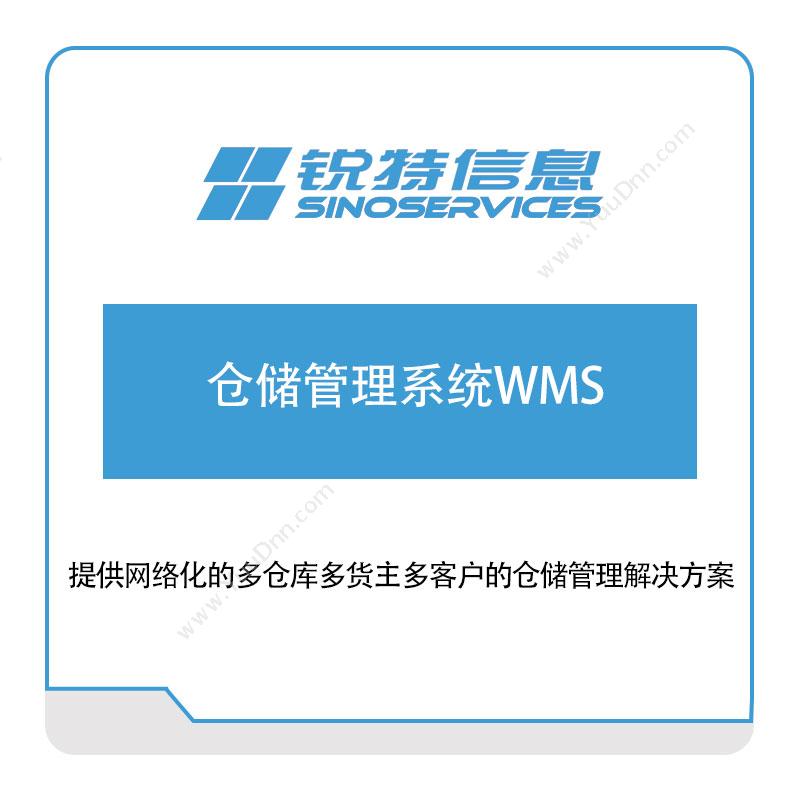 厦门锐特信息锐特信息仓储管理系统WMS仓储管理WMS