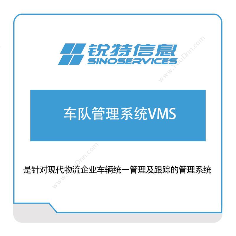 锐特信息 车队管理系统VMS 车辆定位监控