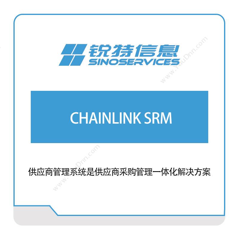 厦门锐特信息 CHAINLINK-SRM 采购与供应商管理SRM