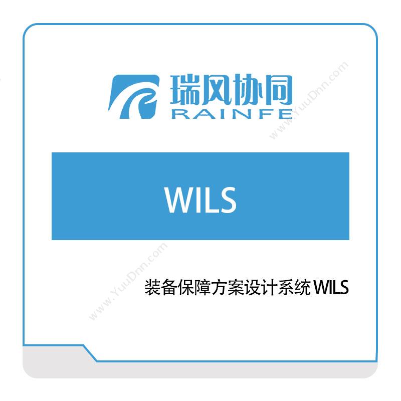 北京瑞风协同装备保障方案设计系统-WILS工业物联网IIoT