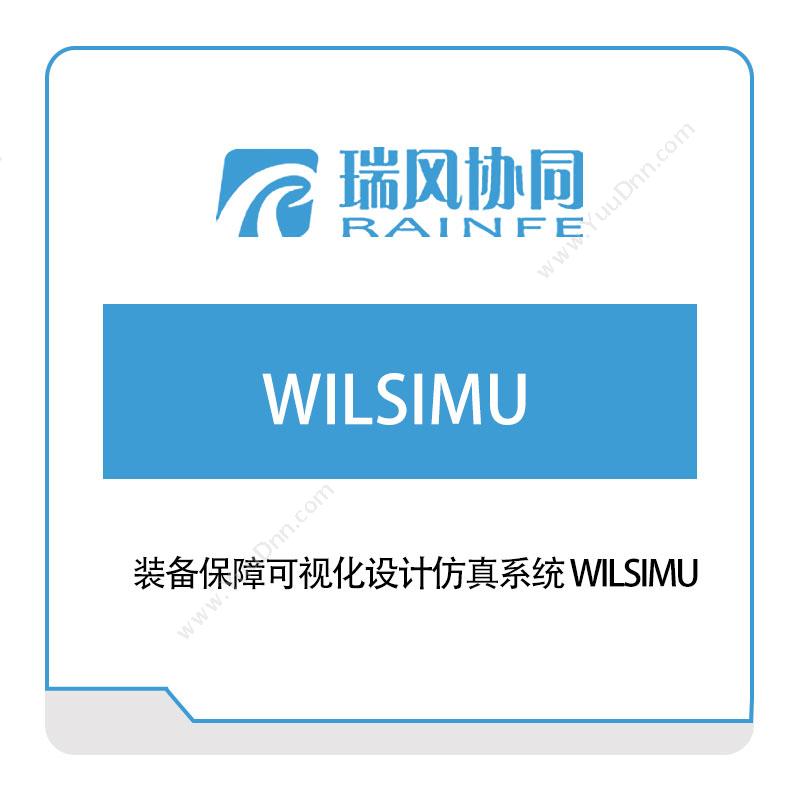 瑞风协同 装备保障可视化设计仿真系统-WILSIMU 工业物联网IIoT