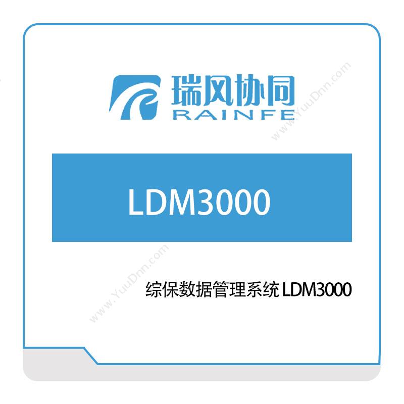 瑞风协同 综保数据管理系统-LDM3000 工业物联网IIoT