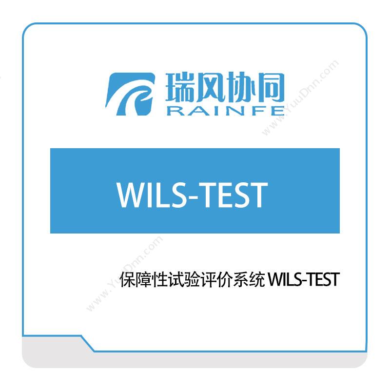 瑞风协同 保障性试验评价系统-WILS-TEST 工业物联网IIoT