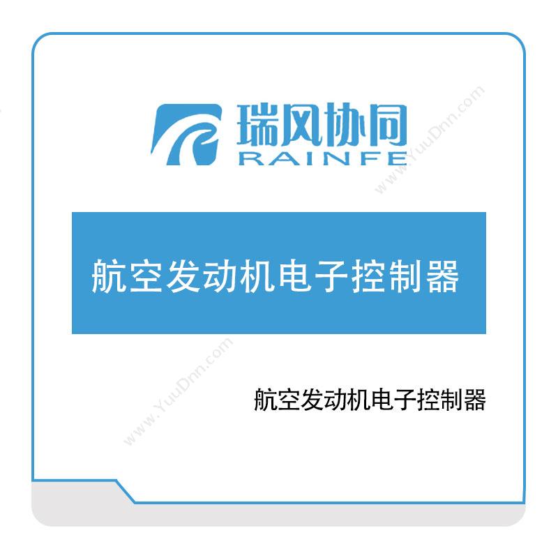 北京瑞风协同航空发动机电子控制器工业物联网IIoT