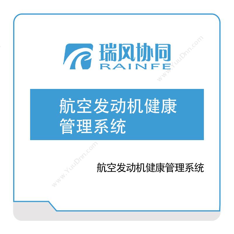 北京瑞风协同航空发动机健康管理系统工业物联网IIoT