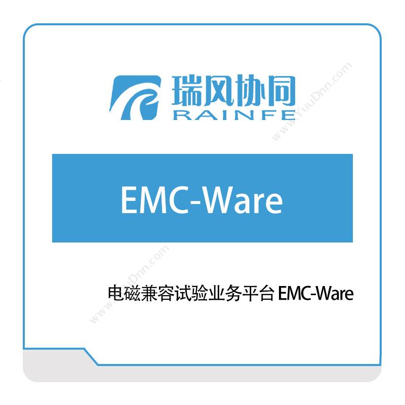 瑞风协同 电磁兼容试验业务平台-EMC-Ware 试验测试