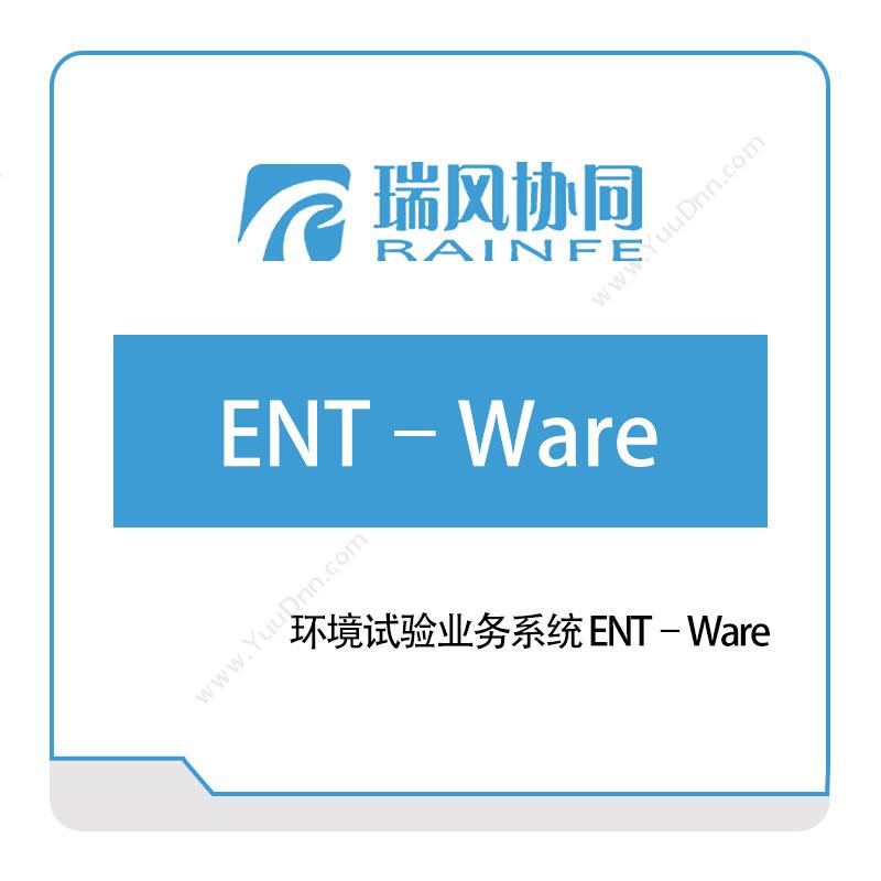 瑞风协同 环境试验业务系统-ENT–Ware 试验测试