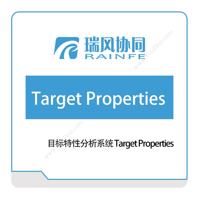 瑞风协同 目标特性分析系统-Target-Properties 试验测试