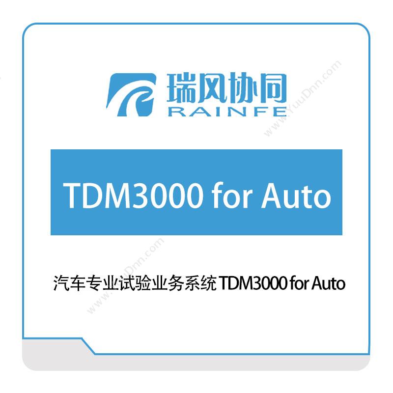 瑞风协同 汽车专业试验业务系统-TDM3000-for-Auto 试验测试
