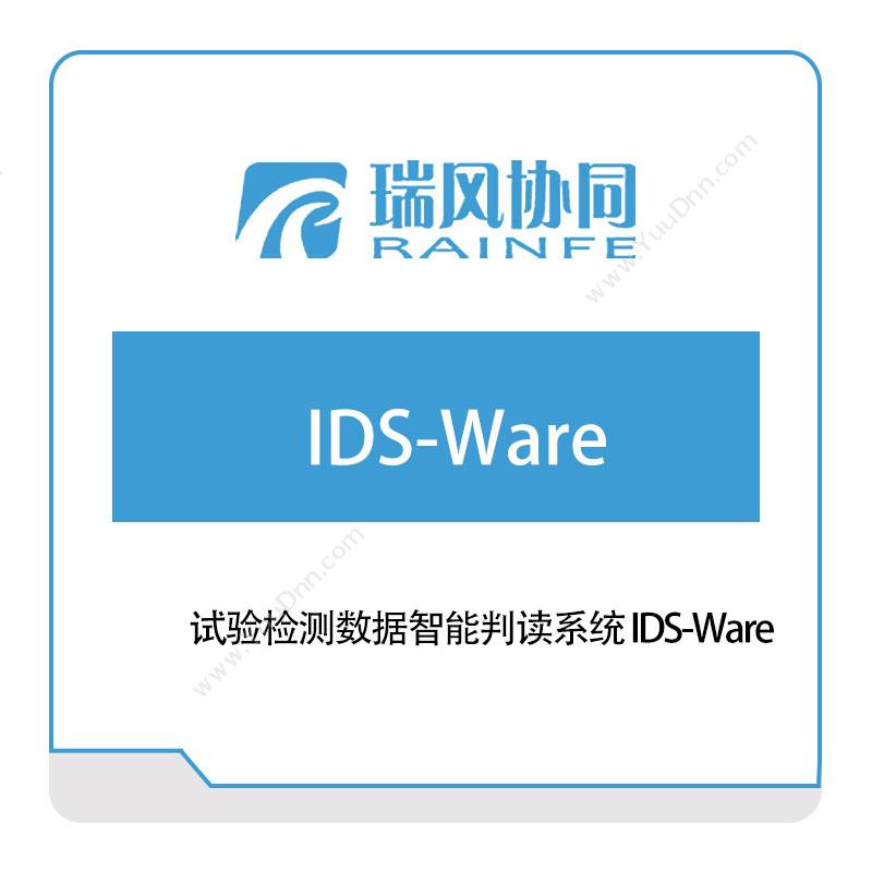 北京瑞风协同 试验检测数据智能判读系统-IDS-Ware 试验测试