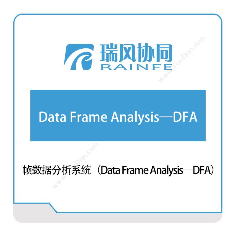 瑞风协同 帧数据分析系统（Data-Frame-Analysis—DFA） 试验测试