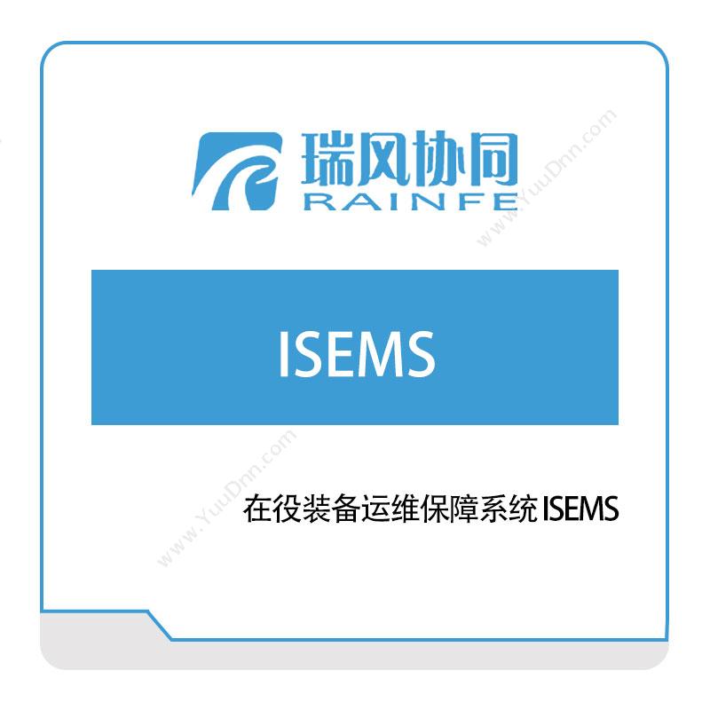 瑞风协同 在役装备运维保障系统-ISEMS 设备管理与运维