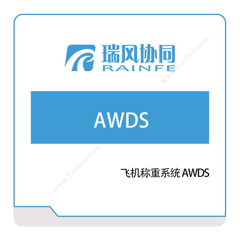 瑞风协同 飞机称重系统-AWDS 仿真软件