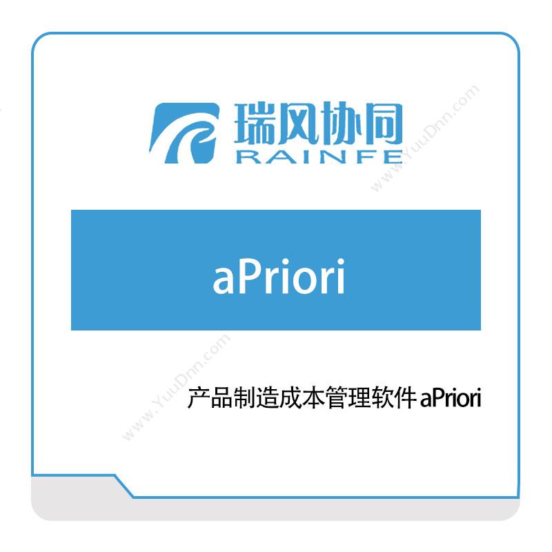 瑞风协同 产品制造成本管理软件-aPriori® 仿真软件