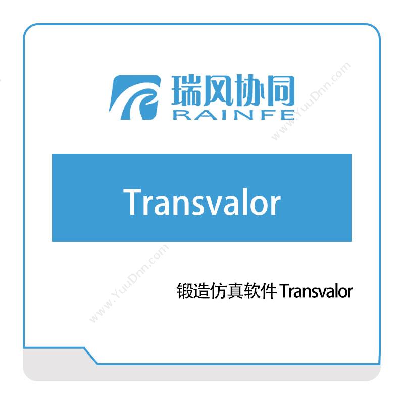 瑞风协同 锻造仿真软件-Transvalor 仿真软件